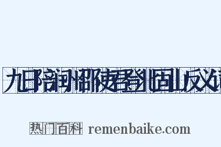 九日陪润州邵使君登北固山反义词是什么意思的图片